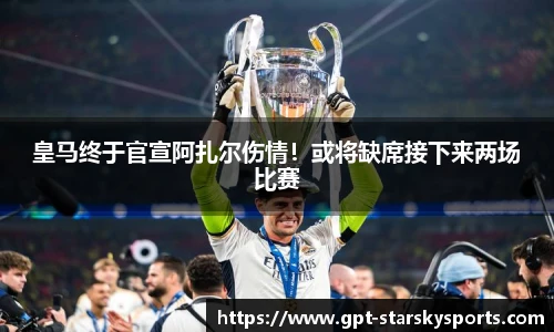 皇马终于官宣阿扎尔伤情！或将缺席接下来两场比赛