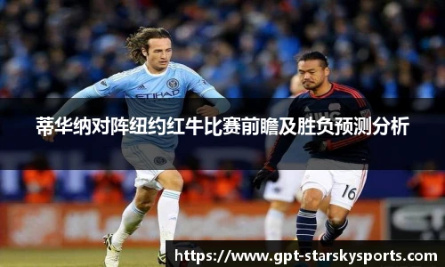 蒂华纳对阵纽约红牛比赛前瞻及胜负预测分析