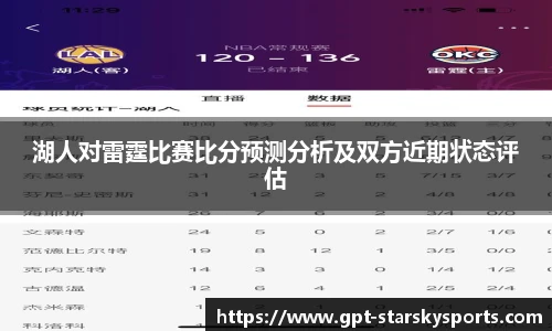 湖人对雷霆比赛比分预测分析及双方近期状态评估