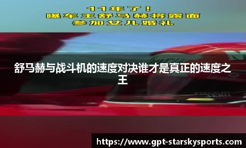舒马赫与战斗机的速度对决谁才是真正的速度之王
