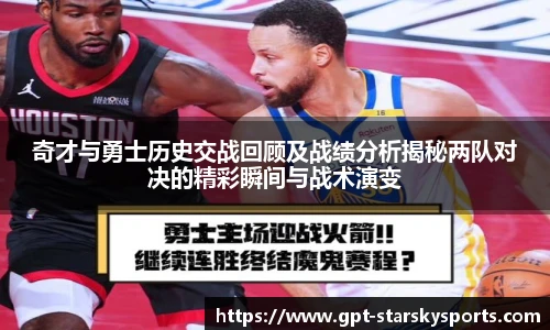 奇才与勇士历史交战回顾及战绩分析揭秘两队对决的精彩瞬间与战术演变