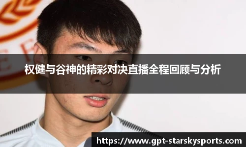 权健与谷神的精彩对决直播全程回顾与分析