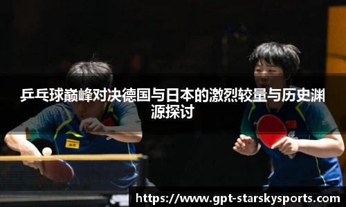 乒乓球巅峰对决德国与日本的激烈较量与历史渊源探讨