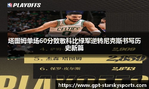 塔图姆单场60分致敬科比绿军逆转尼克斯书写历史新篇